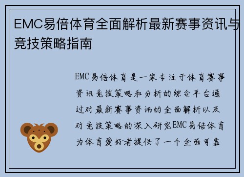 EMC易倍体育全面解析最新赛事资讯与竞技策略指南