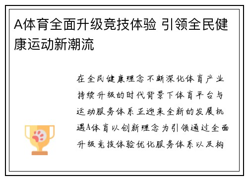 A体育全面升级竞技体验 引领全民健康运动新潮流