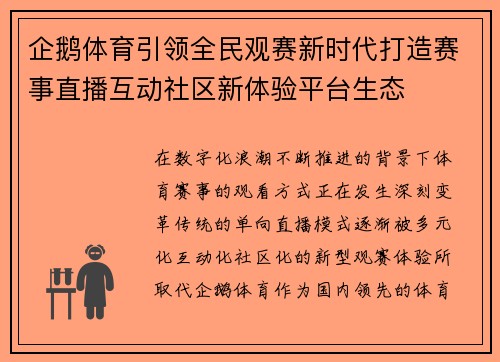 企鹅体育引领全民观赛新时代打造赛事直播互动社区新体验平台生态 企鹅体育引领全民观赛新时代打造赛事直播互动社区新体验平台生态