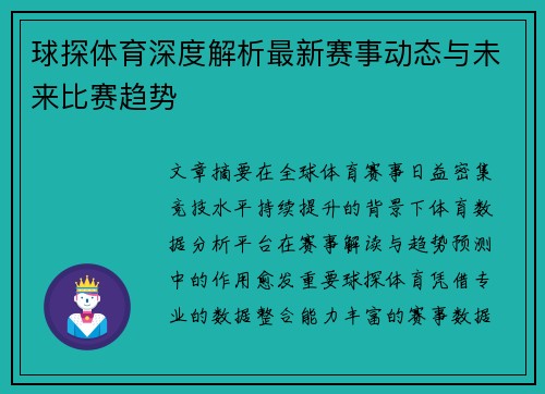 球探体育深度解析最新赛事动态与未来比赛趋势 球探体育深度解析最新赛事动态与未来比赛趋势