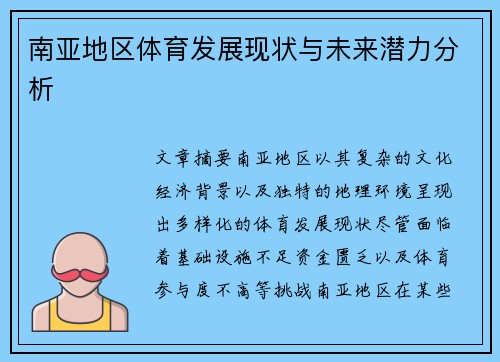 南亚地区体育发展现状与未来潜力分析 南亚地区体育发展现状与未来潜力分析