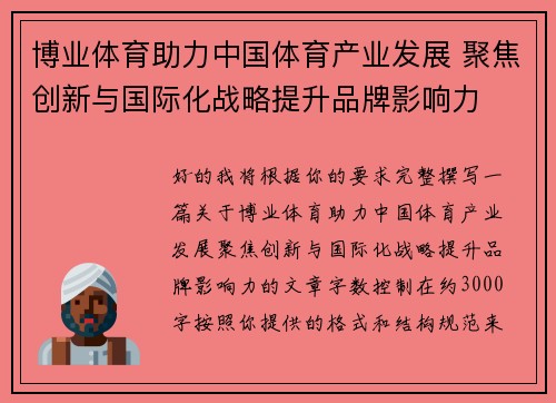 博业体育助力中国体育产业发展 聚焦创新与国际化战略提升品牌影响力 博业体育助力中国体育产业发展 聚焦创新与国际化战略提升品牌影响力