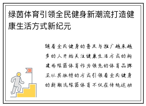 绿茵体育引领全民健身新潮流打造健康生活方式新纪元