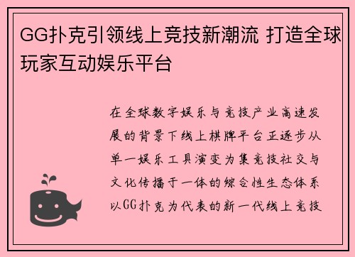 GG扑克引领线上竞技新潮流 打造全球玩家互动娱乐平台