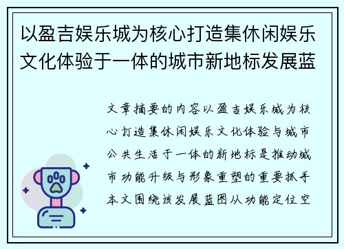 以盈吉娱乐城为核心打造集休闲娱乐文化体验于一体的城市新地标发展蓝图
