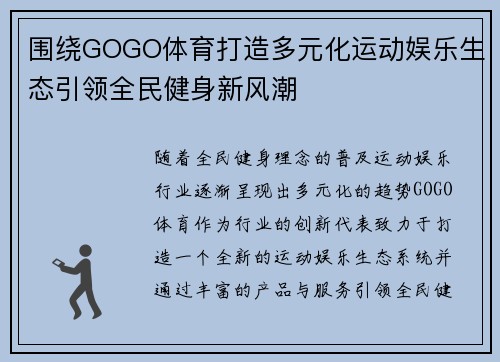 围绕GOGO体育打造多元化运动娱乐生态引领全民健身新风潮