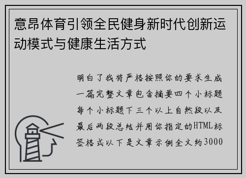 意昂体育引领全民健身新时代创新运动模式与健康生活方式