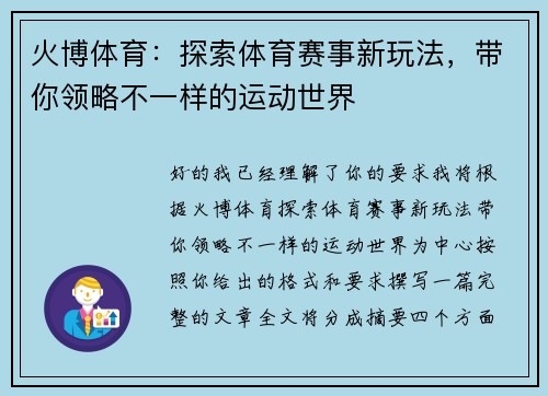 火博体育：探索体育赛事新玩法，带你领略不一样的运动世界