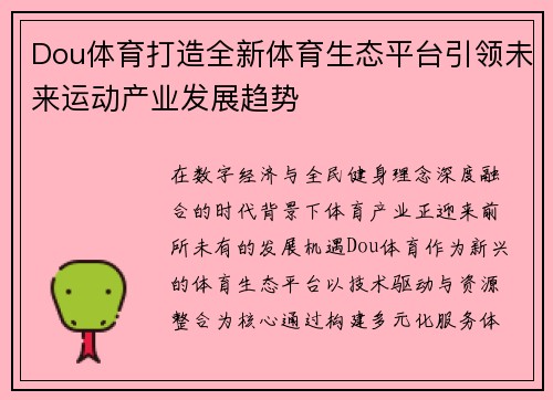 Dou体育打造全新体育生态平台引领未来运动产业发展趋势