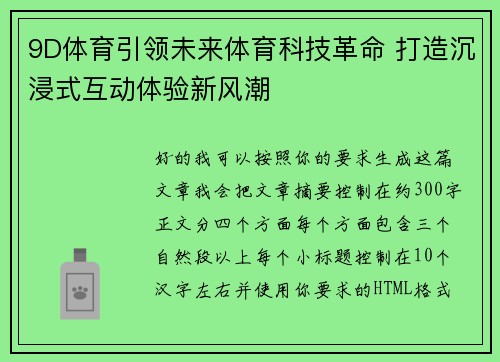 9D体育引领未来体育科技革命 打造沉浸式互动体验新风潮