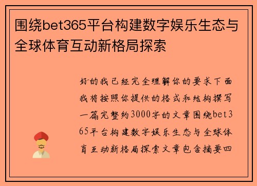 围绕bet365平台构建数字娱乐生态与全球体育互动新格局探索