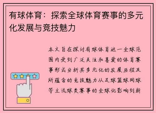 有球体育：探索全球体育赛事的多元化发展与竞技魅力