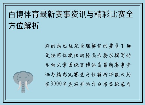百博体育最新赛事资讯与精彩比赛全方位解析