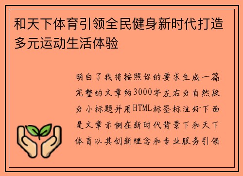 和天下体育引领全民健身新时代打造多元运动生活体验 和天下体育引领全民健身新时代打造多元运动生活体验