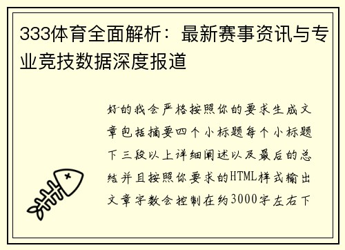 333体育全面解析：最新赛事资讯与专业竞技数据深度报道
