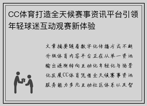 CC体育打造全天候赛事资讯平台引领年轻球迷互动观赛新体验