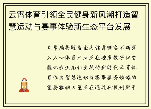 云霄体育引领全民健身新风潮打造智慧运动与赛事体验新生态平台发展