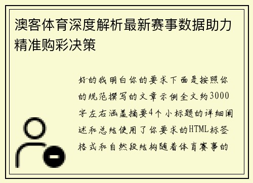 澳客体育深度解析最新赛事数据助力精准购彩决策
