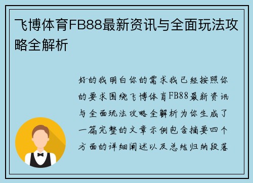 飞博体育FB88最新资讯与全面玩法攻略全解析