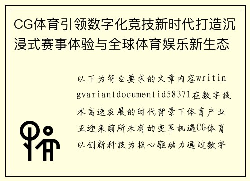 CG体育引领数字化竞技新时代打造沉浸式赛事体验与全球体育娱乐新生态