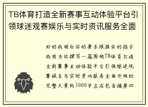 TB体育打造全新赛事互动体验平台引领球迷观赛娱乐与实时资讯服务全面升级